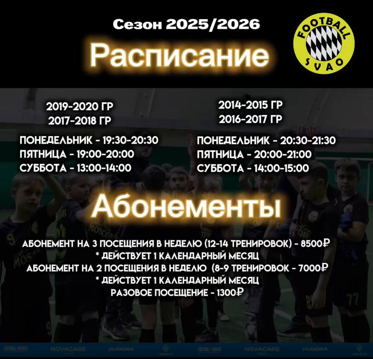 FOOTBALL SVAO - расписание тренировок 2025-2026г